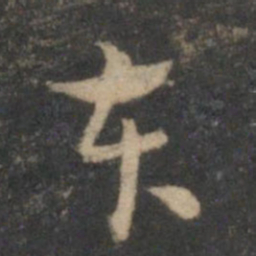 祝允明本书法图片