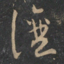 祝允明让书法图片