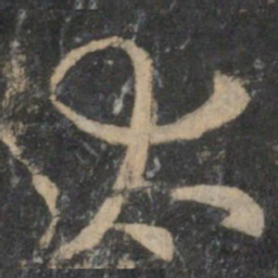 祝允明太书法图片