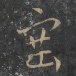 祝允明塞书法图片