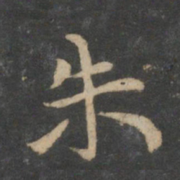祝允明朱书法图片