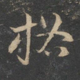 祝允明格书法图片