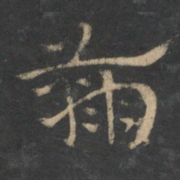 祝允明鞠书法图片
