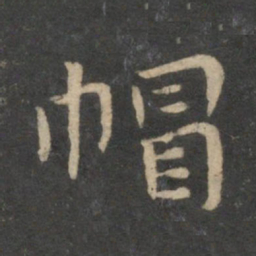 祝允明帽书法图片
