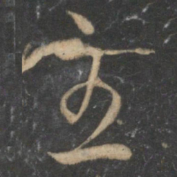 祝允明主书法图片