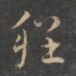 祝允明程书法图片