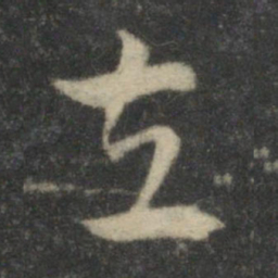 祝允明左书法图片