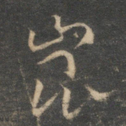 祝允明崑书法图片