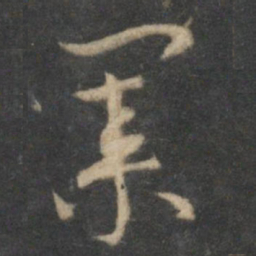 祝允明业书法图片