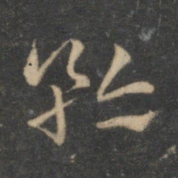 祝允明矜书法图片