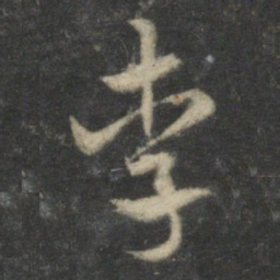 祝允明李书法图片