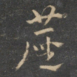 祝允明尘书法图片