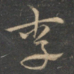 祝允明李书法图片