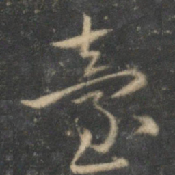 祝允明台书法图片