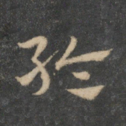 祝允明纶书法图片