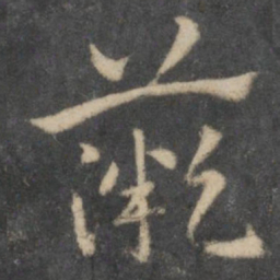 祝允明薇书法图片