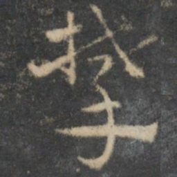 祝允明攀书法图片