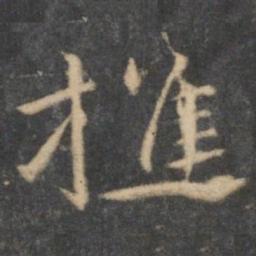 祝允明樵书法图片