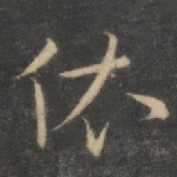 祝允明依书法图片