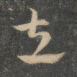 祝允明立书法图片
