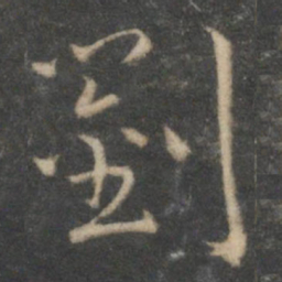 祝允明刘书法图片