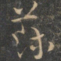 祝允明苏书法图片