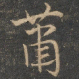 祝允明萧书法图片
