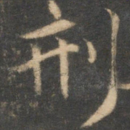 祝允明刑书法图片