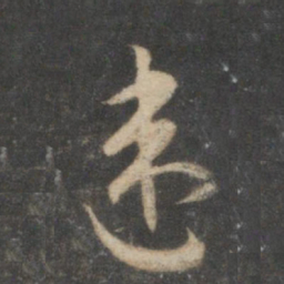 祝允明违书法图片