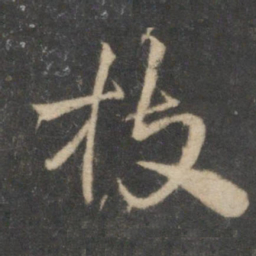 祝允明枝书法图片
