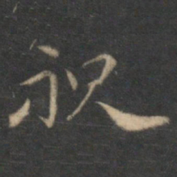 祝允明祝书法图片