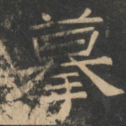 摹书法图片