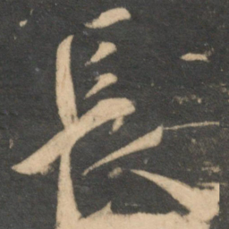 王铎㟟书法图片