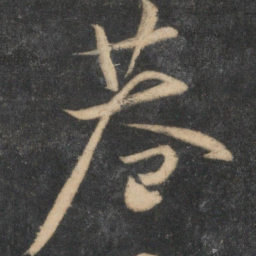 祝允明巷书法图片
