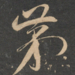 祝允明第书法图片