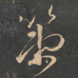 祝允明策书法图片