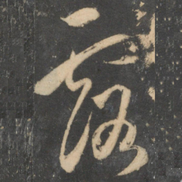 祝允明露书法图片