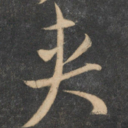 祝允明夹书法图片