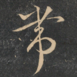 祝允明带书法图片