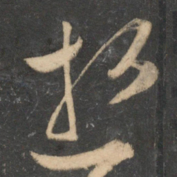 祝允明逝书法图片