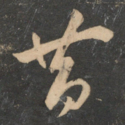 祝允明昔书法图片