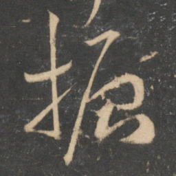 祝允明振书法图片