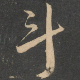 祝允明斗书法图片