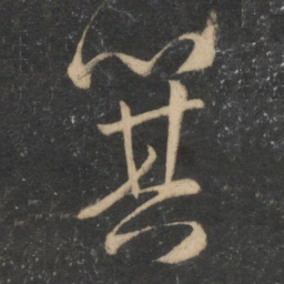 祝允明箕书法图片