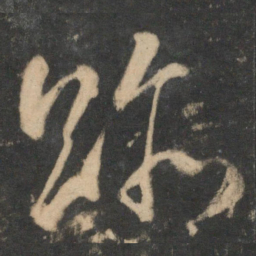 祝允明迹书法图片