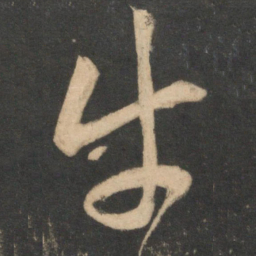 祝允明牛书法图片