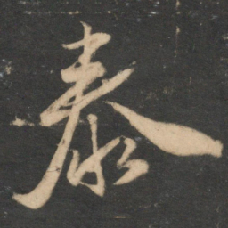 祝允明泰书法图片