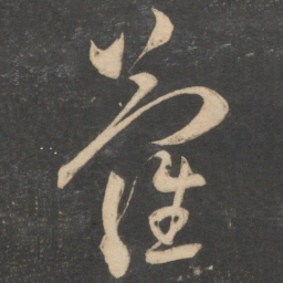 祝允明萝书法图片