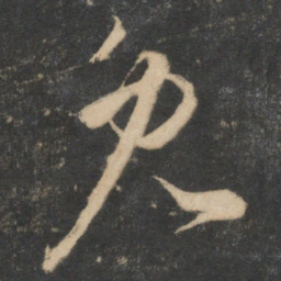 祝允明兔书法图片