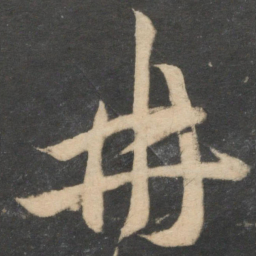 祝允明冉书法图片